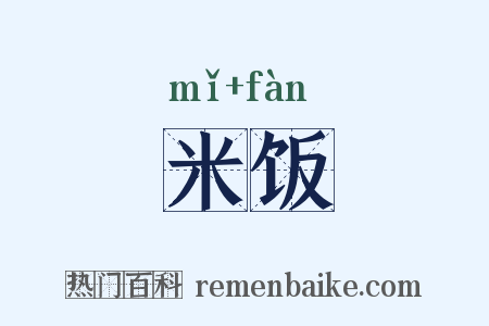 米饭是什么意思的图片